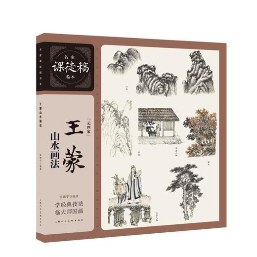 王蒙山水画法 商品图0