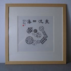 【文创】原拓斗方-泉流四海 DF013