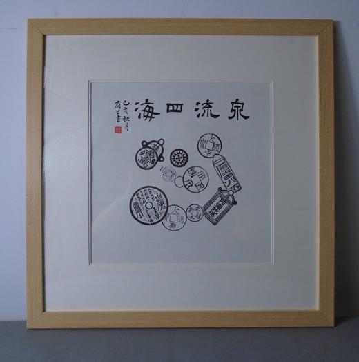 【文创】原拓斗方-泉流四海 DF013 商品图0