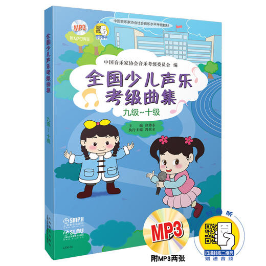 全国少儿声乐考级曲集九级 十级 新版扫码赠送配套音频 赠送配套MP3光盘两张 中国音乐家协会音乐水平考级教材 商品图0
