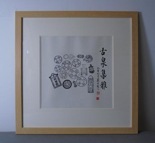 【文创】原拓斗方-古泉集雅 DF006 商品图0