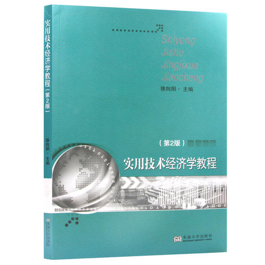 江苏自考教材 28888工程经济学与项目融资 实用技术经济学教程第3版徐向阳 东南大学出版社  商品图4