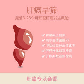 【重庆使用】肝癌专项套餐