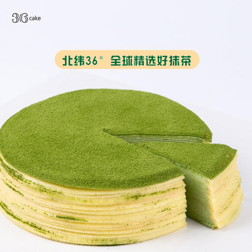 36cake 明星抹茶手作千层 【全国顺丰快递包邮】 商品图2