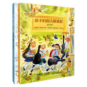 孩子们的吉他教程 基础篇 进阶篇 全2册 扫码开启音乐之旅 世界吉他经典教程与曲集系列 原版引进图书