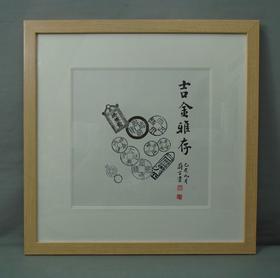 【文创】原拓斗方-古金雅存WD007