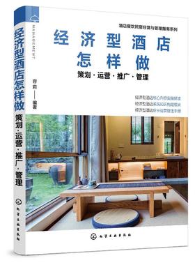 酒店餐饮民宿经营与管理指南系列--经济型酒店怎样做——策划·运营·推广·管理