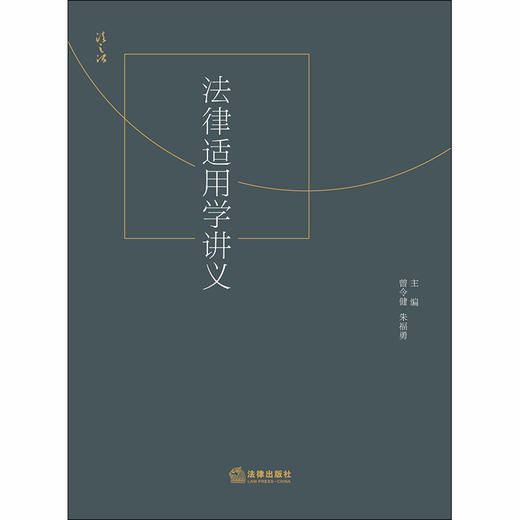 正版 法律适用学讲义 曾令健 朱福勇 法律出版社 9787519742898 商品图1