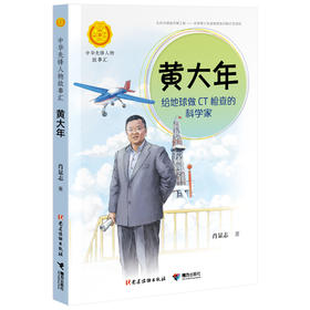 中华先锋人物故事汇 黄大年：给地球做CT检查的科学家