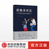 【特惠】积极养育法 十堂课教出乐观自信的孩子 阿涅丝杜德耶 著 商品缩略图0