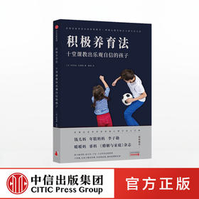 【特惠】积极养育法 十堂课教出乐观自信的孩子 阿涅丝杜德耶 著