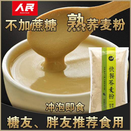 荞麦粉冲泡即食人民食品快餐苦荞粉即食早餐熟食荞麦粉家用纯荞麦450g 商品图2