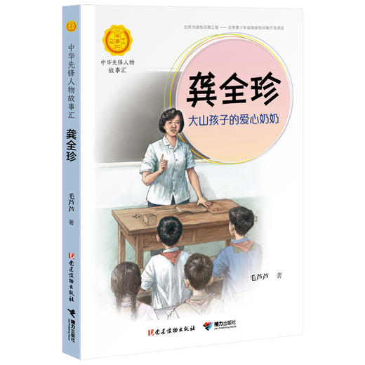 中华先锋人物故事 龚全珍：大山孩子的爱心奶奶 商品图0