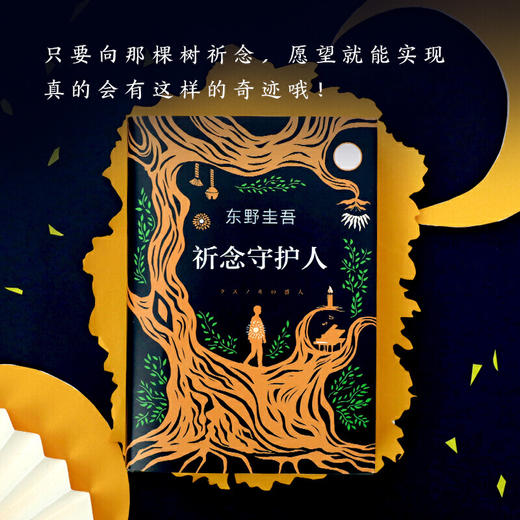 祈念守护人(精) 商品图3