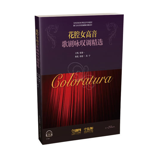 花腔女高音 歌剧咏叹调精选 扫码听音乐 张建一 全国高等音乐学院美声专业教材 浙江音乐学院院级教材资助项目 商品图0