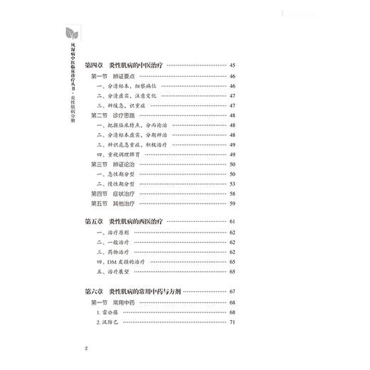 风湿病中医临床诊疗丛书 炎性肌病分册 商品图1