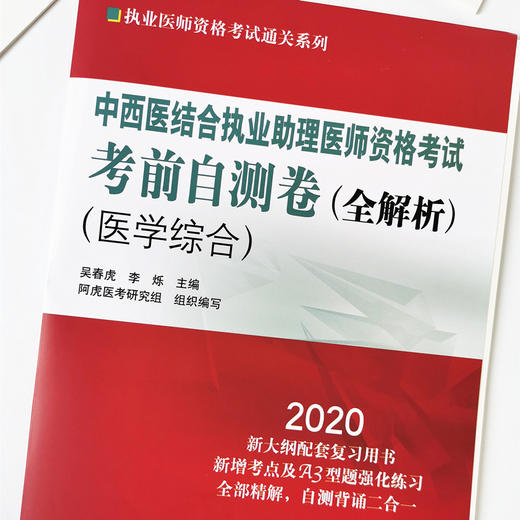 2020中西医结合执业助理医师资格考试考前自测卷全解析