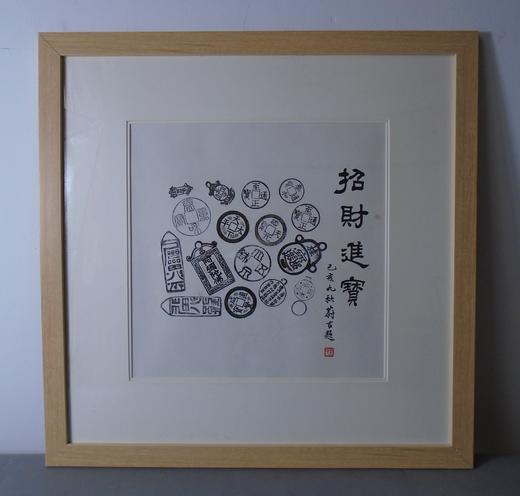 【文创】原拓斗方-招财进宝WD017 商品图0