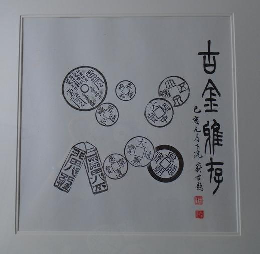 【文创】原拓斗方-古金雅存WD005 商品图1