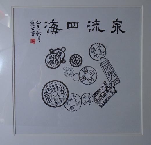 【文创】原拓斗方-泉流四海 DF013 商品图1