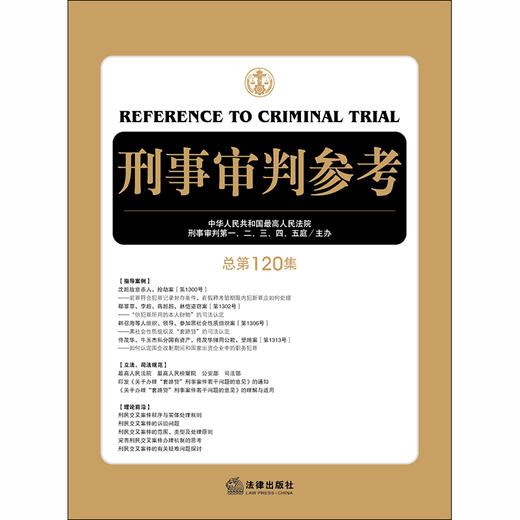  刑事审判参考（总第120集） 刑审120 商品图1