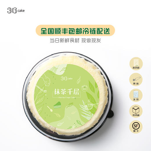 36cake 明星抹茶手作千层 【全国顺丰快递包邮】 商品图4