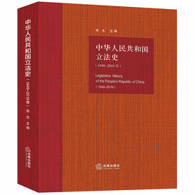 中华人民共和国立法史（1949-2019年） 张生