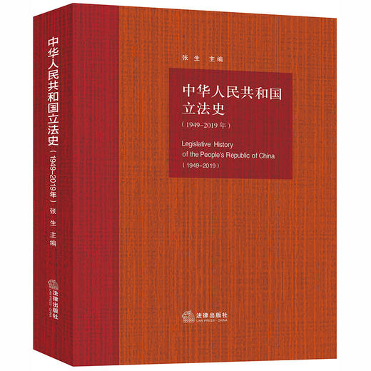 中华人民共和国立法史（1949-2019年） 张生 商品图0