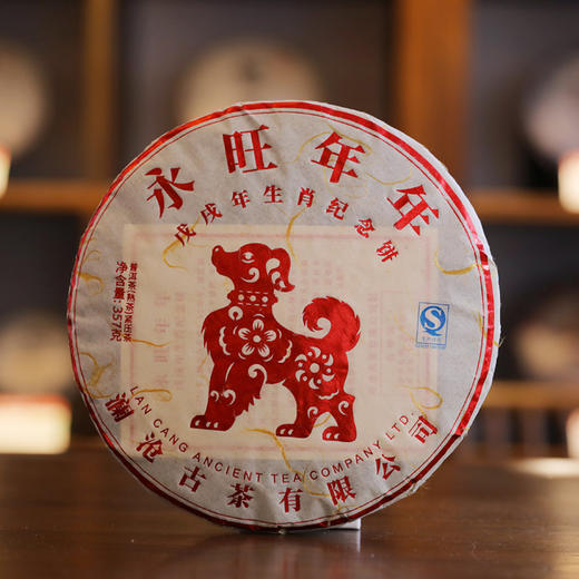 澜沧古茶2018年永旺年年狗年生肖纪念饼熟茶357g 商品图0