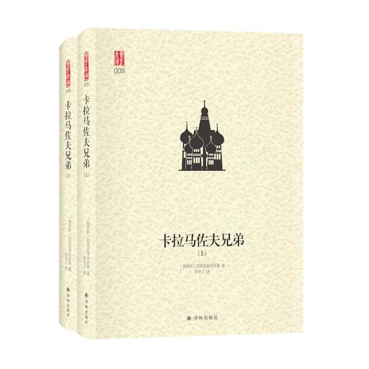 卡拉马佐夫兄弟(全2册) 商品图0