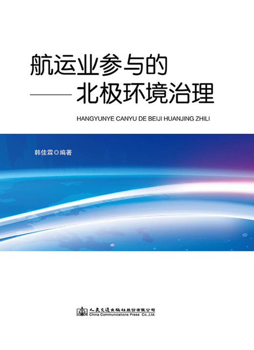 航运业参与的北极环境治理 商品图2