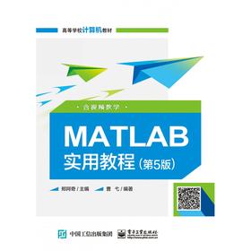 MATLAB实用教程（第5版）（含视频教学）