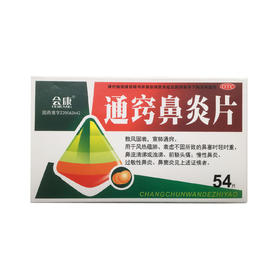通窍鼻炎片  0.3g*54片
