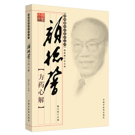 颜德馨方药心解