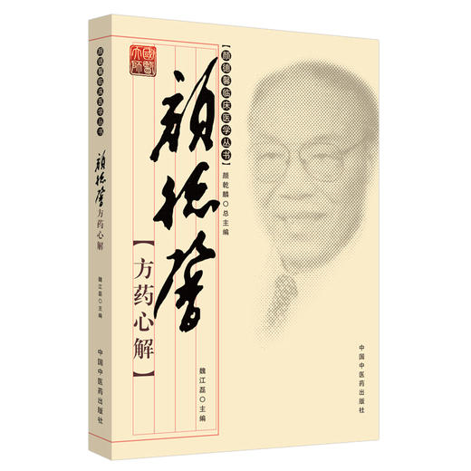 颜德馨方药心解 商品图0