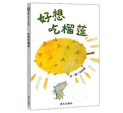 信谊  好想吃榴莲  2-3-4-5-6岁儿童绘本  正版 商品图0