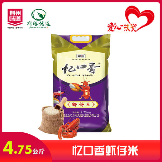 （洪湖）忆口香虾仔米 4.75kg 商品图0