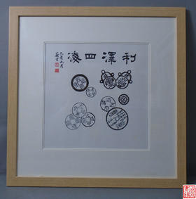 【文创】原拓斗方-利通四海WD021