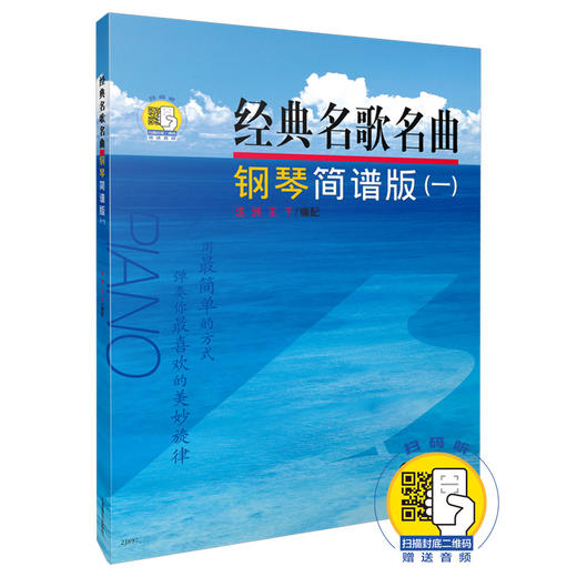 经典名歌名曲 钢琴简谱版一 附扫码音频 商品图0