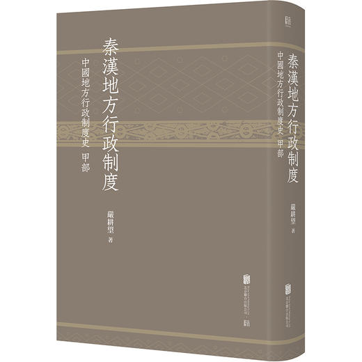 秦汉地方行政制度：中国地方行政制度史 甲部 商品图0