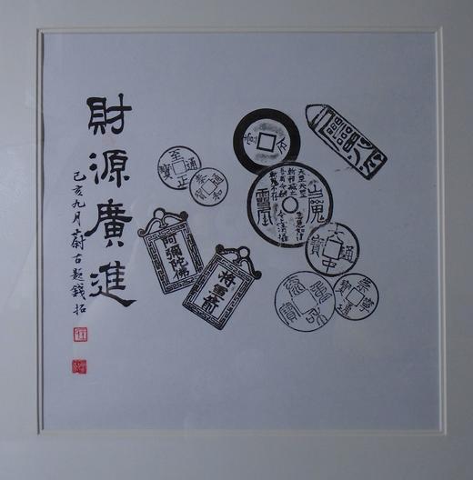 【文创】原拓斗方-财源广进 DF001 商品图1