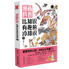 漫画科普 比知识有趣的冷知识2 商品缩略图0