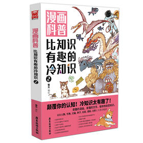 漫画科普 比知识有趣的冷知识2