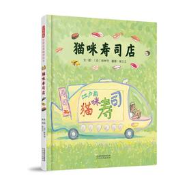 猫咪寿司店