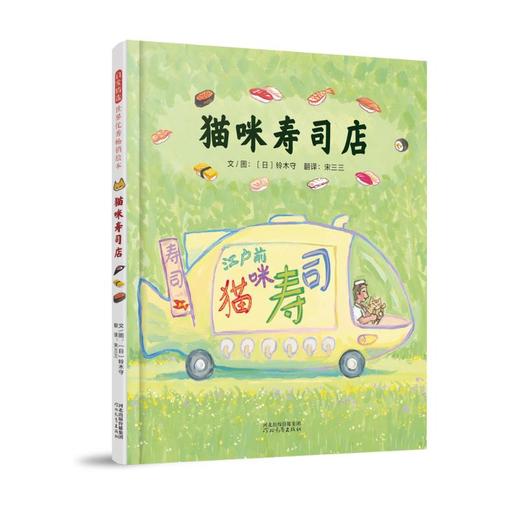 猫咪寿司店 商品图0