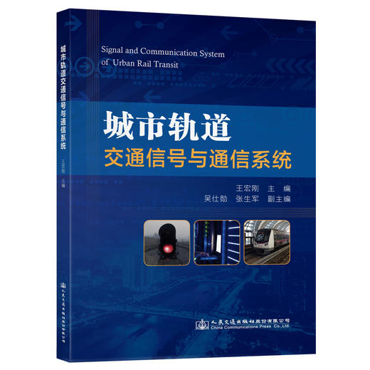 城市轨道交通信号与通信系统 商品图0