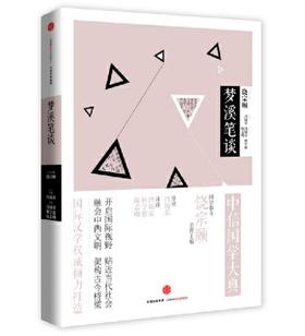 中信国学大典 梦溪笔谈