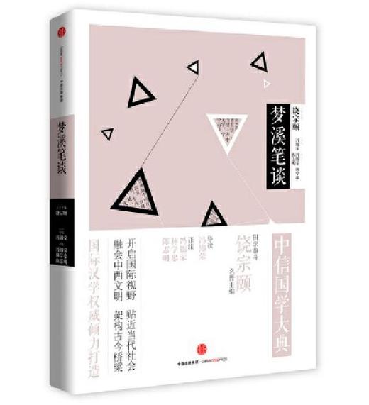 中信国学大典 梦溪笔谈 商品图0