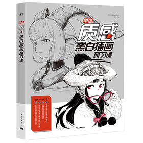 单色 质感黑白插画研习课