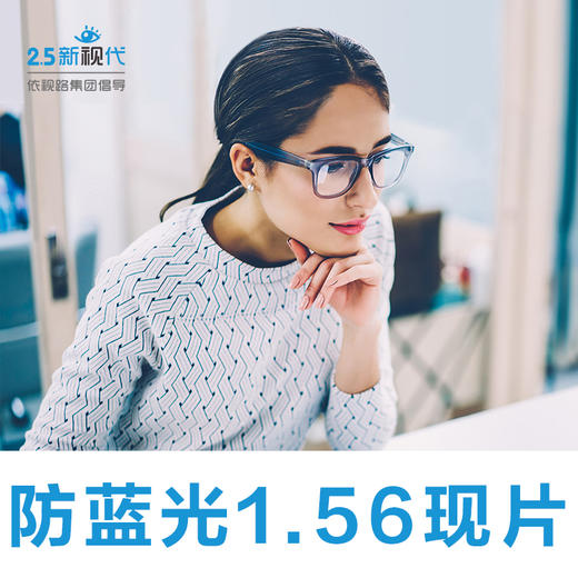 1.56高清防蓝光 现片（近视片）-限医院专供（普通包装） 商品图0